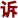以微米级精度坚守中国品质